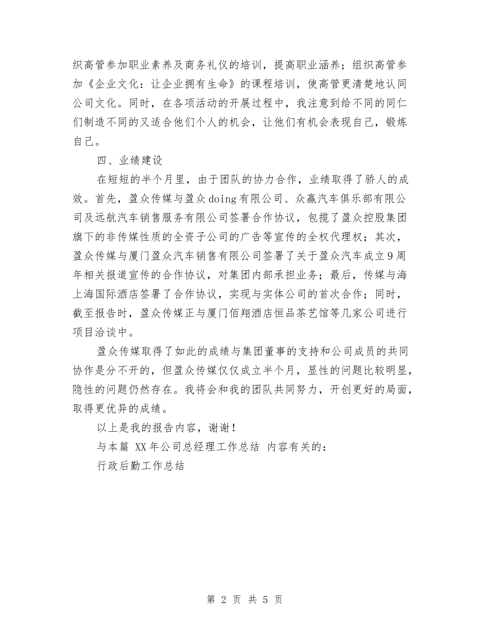 2024年公司总经理工作总结与2024年公司总经理春节致辞汇编_第2页