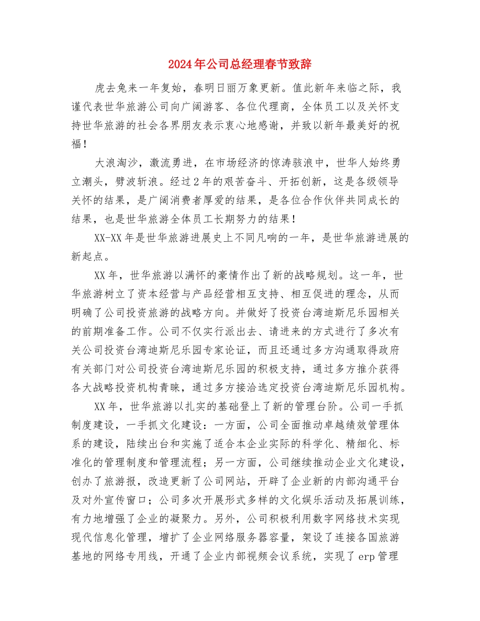 2024年公司总经理工作总结与2024年公司总经理春节致辞汇编_第3页