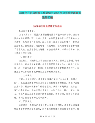 2024年公司总经理工作总结与2024年公司总经理春节致辞汇编