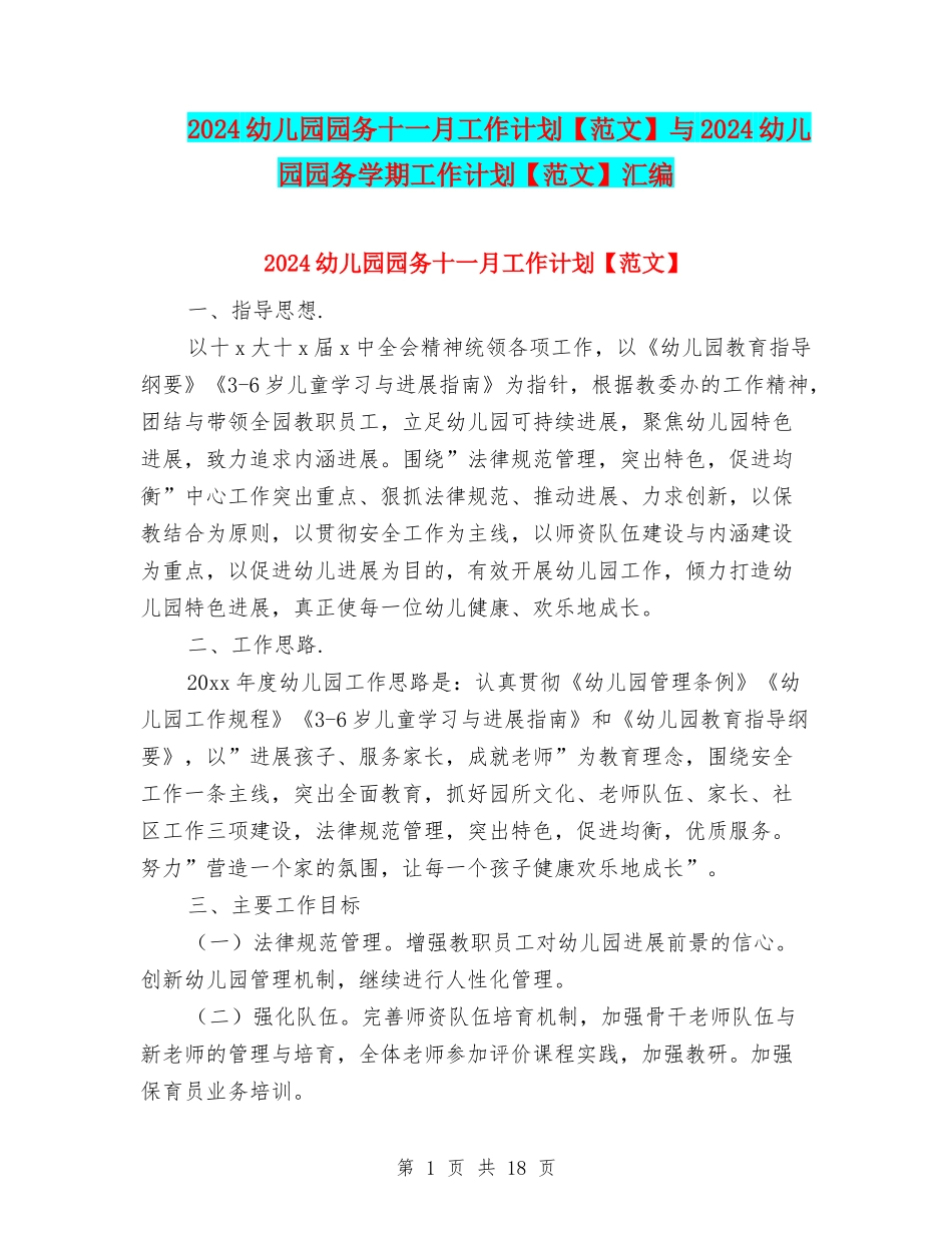 2024幼儿园园务十一月工作计划与2024幼儿园园务学期工作计划【范文】汇编_第1页