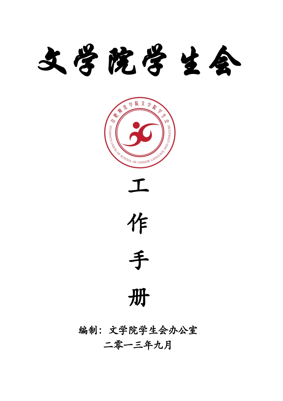 某师范学院文学院学生会工作手册_第1页