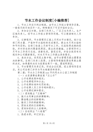 节水工作会议规章制度[小编推荐]