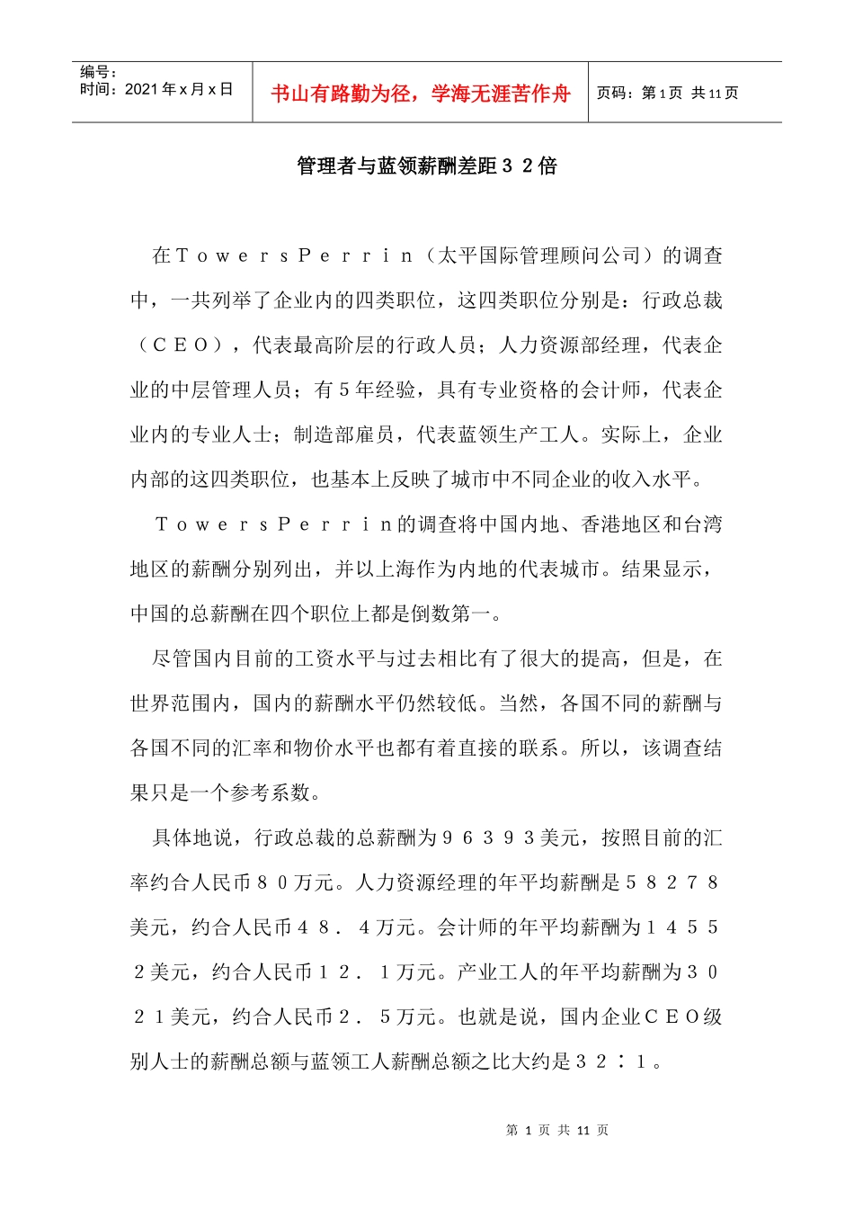 管理者与蓝领薪酬之间的差距_第1页