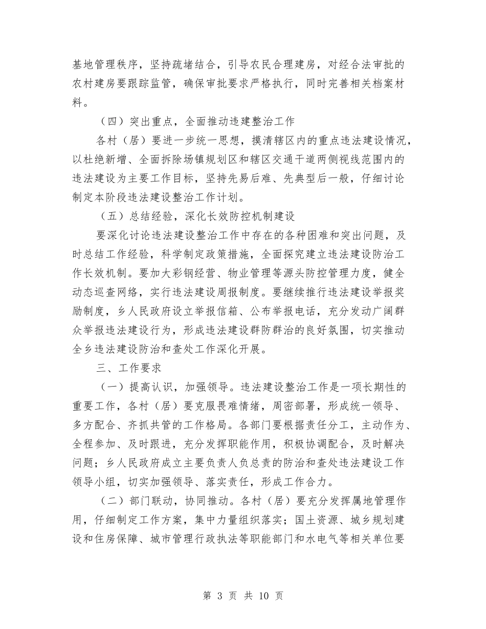 2024年重点违法建设整治工作安排与2024年金融审计处工作计划汇编_第3页