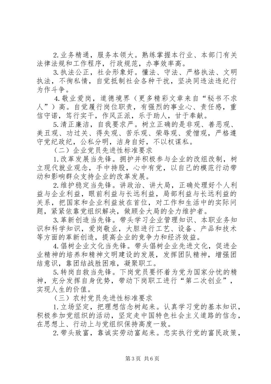 新时期共产党员先进性标准要求  (2)_第3页