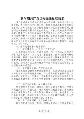 新时期共产党员先进性标准要求  (2)