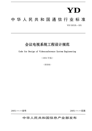 电视会议系统规范