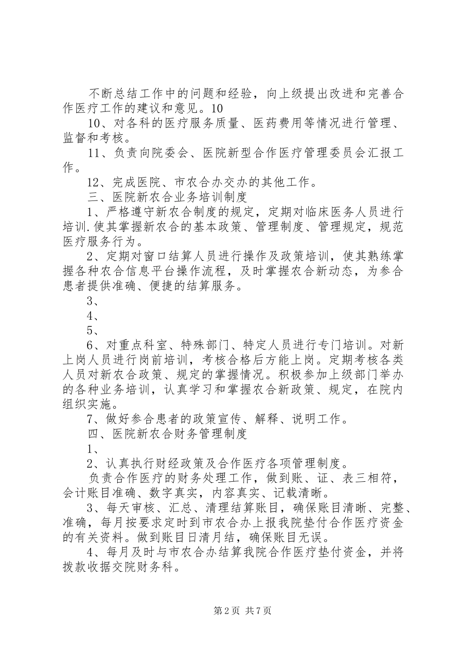 医院新农合管理相关规章制度_第2页