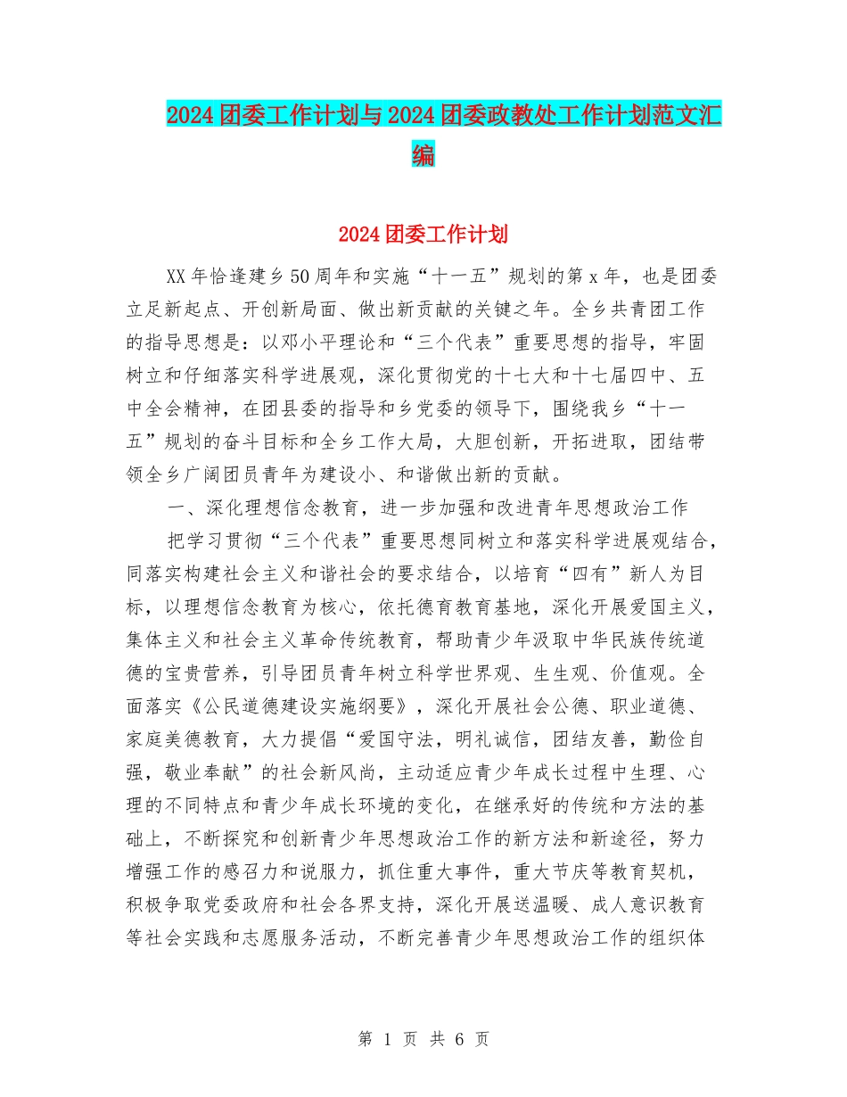2024团委工作计划与2024团委政教处工作计划范文汇编_第1页