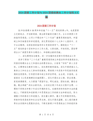 2024团委工作计划与2024团委政教处工作计划范文汇编