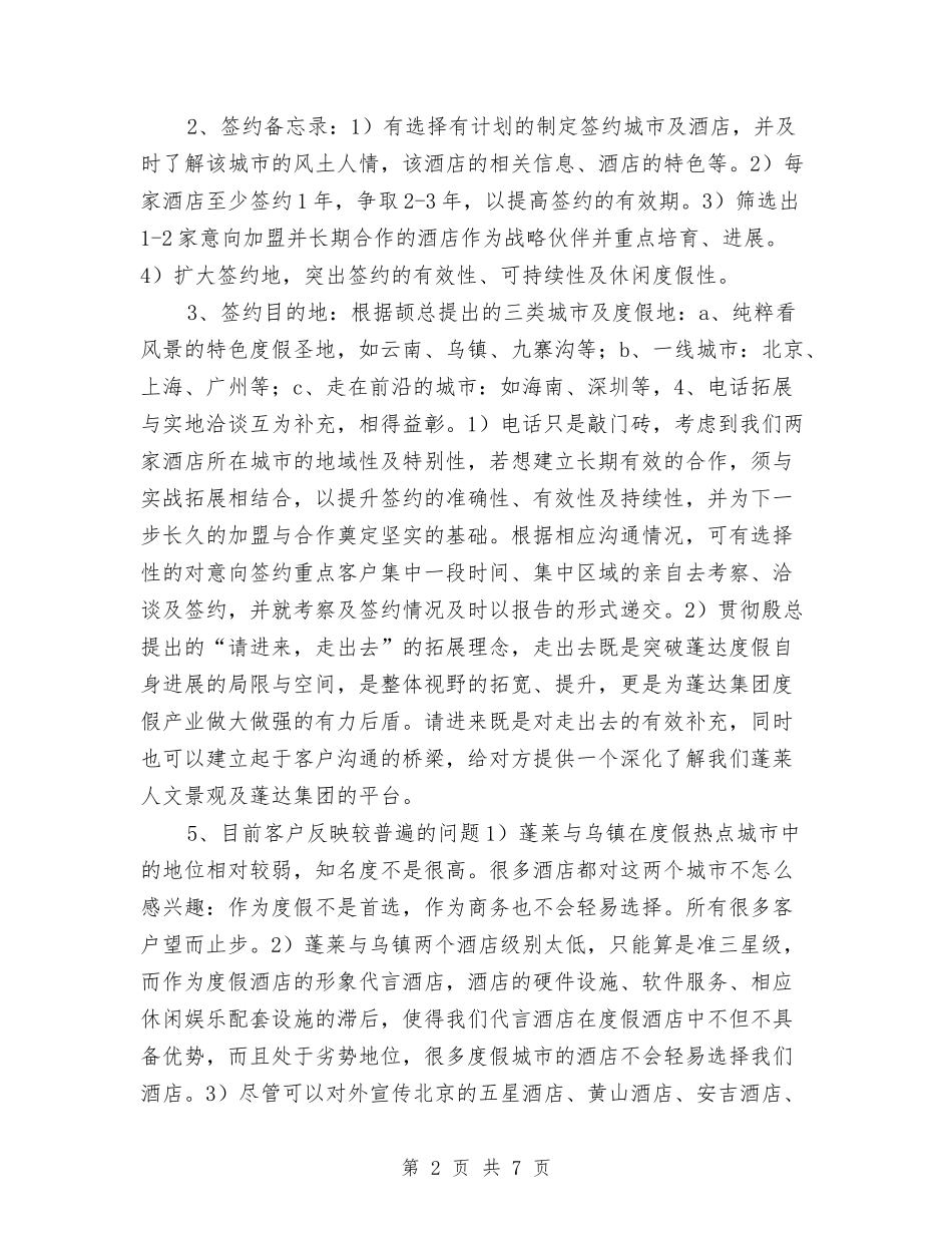 2024年酒店市场部工作计划与2024年酒店年度工作安排范文汇编_第2页