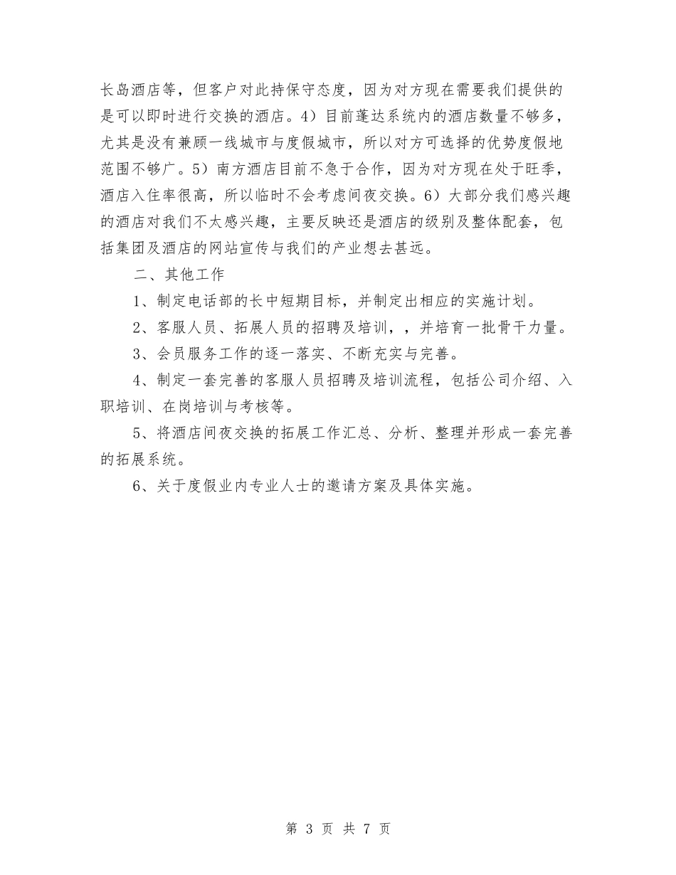 2024年酒店市场部工作计划与2024年酒店年度工作安排范文汇编_第3页