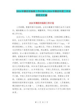 2024年酒店市场部工作计划与2024年酒店年度工作安排范文汇编