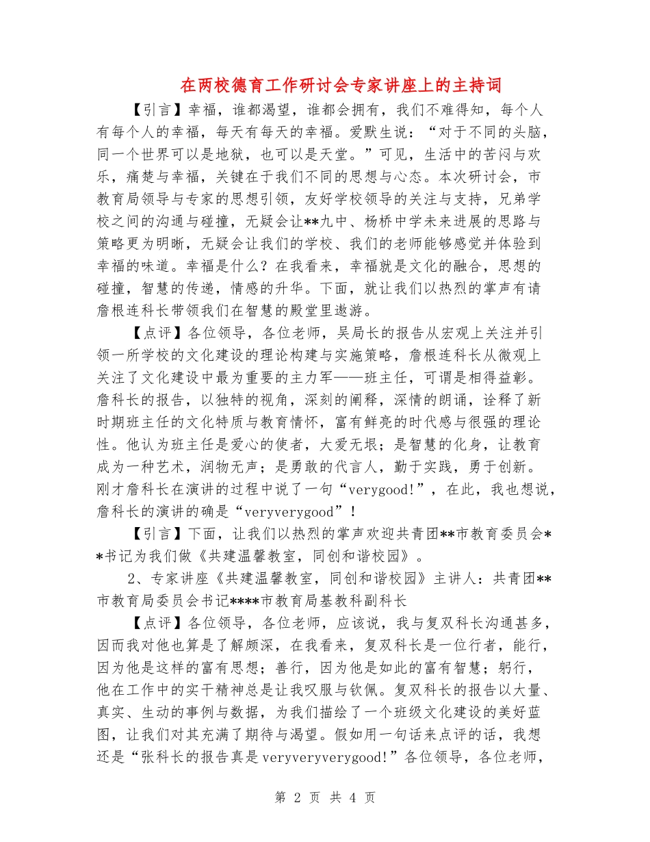 在两校德育工作研讨会专家讲座上的主持词_第2页