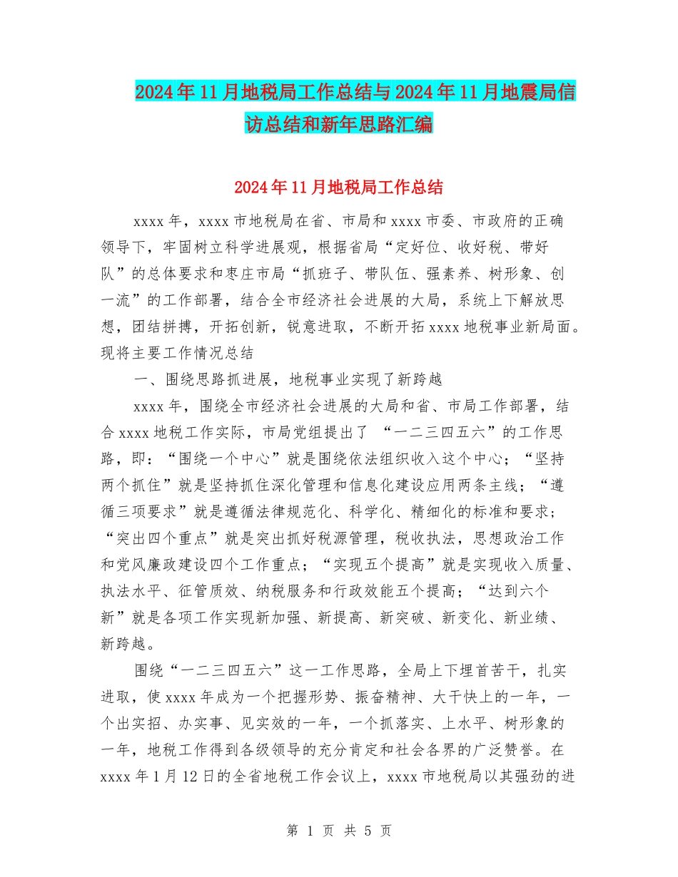 2024年11月地税局工作总结与2024年11月地震局信访总结和新年思路汇编_第1页