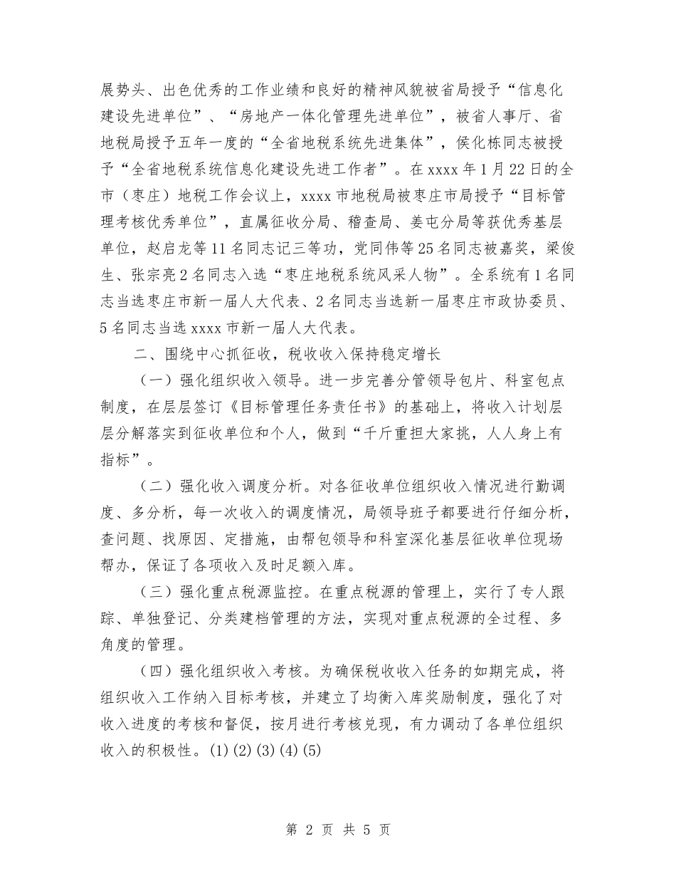 2024年11月地税局工作总结与2024年11月地震局信访总结和新年思路汇编_第2页
