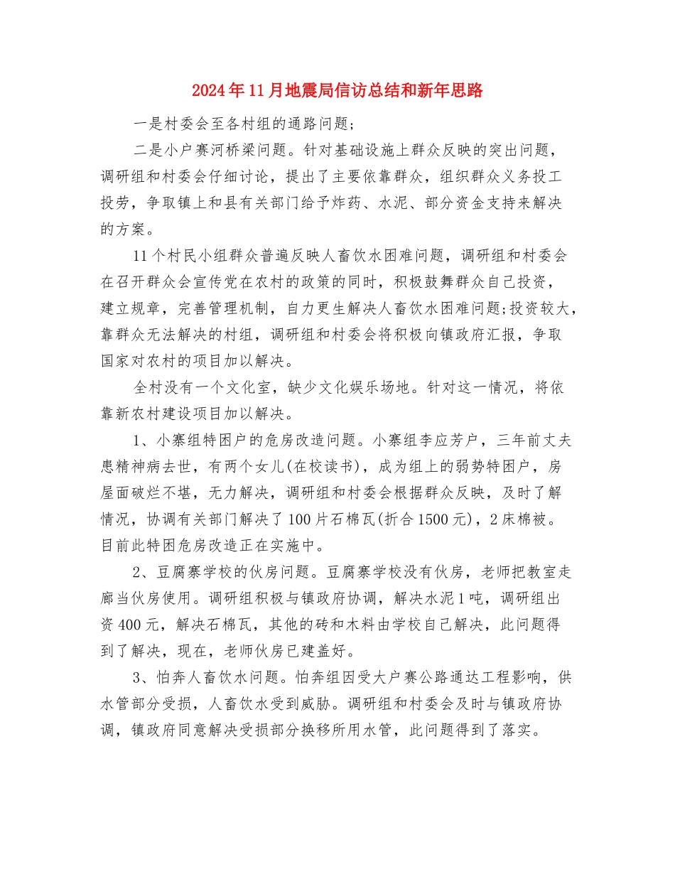 2024年11月地税局工作总结与2024年11月地震局信访总结和新年思路汇编_第3页