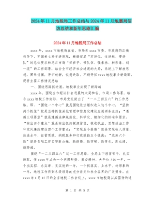 2024年11月地税局工作总结与2024年11月地震局信访总结和新年思路汇编