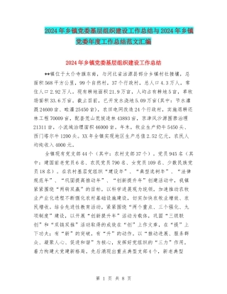 2024年乡镇党委基层组织建设工作总结与2024年乡镇党委年度工作总结范文汇编