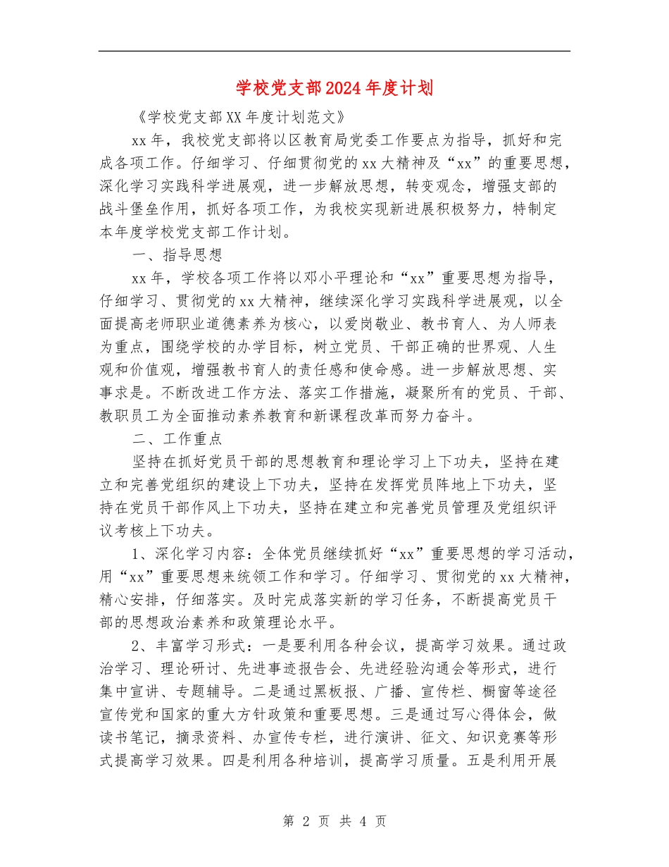 学校党支部2024年度计划_第2页