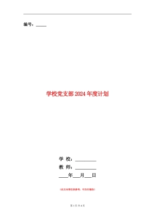 学校党支部2024年度计划