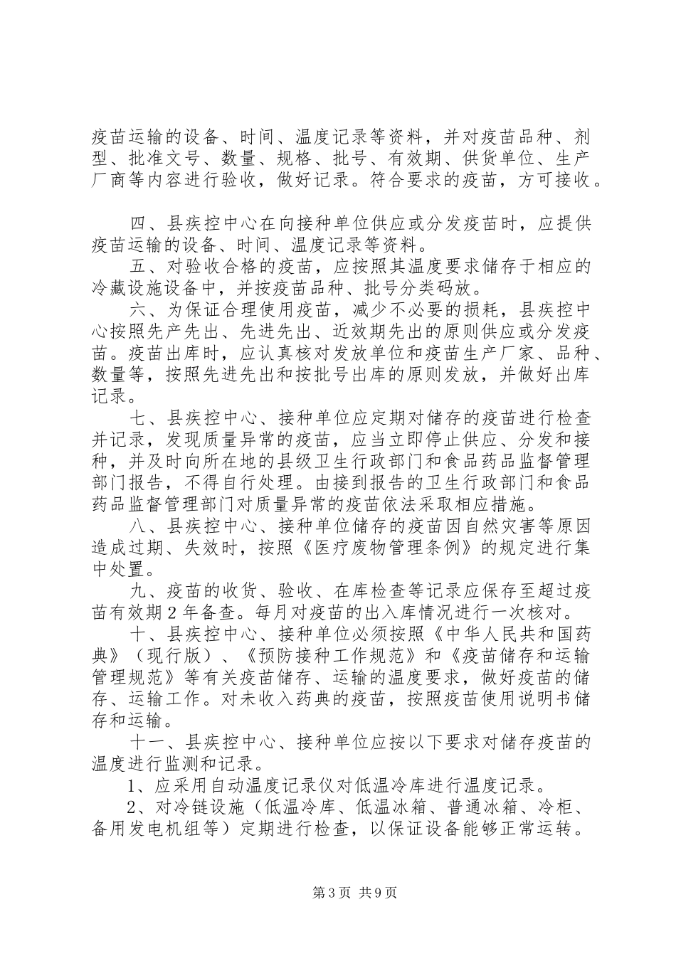 疫苗储存和运输管理规章制度(年版)_第3页