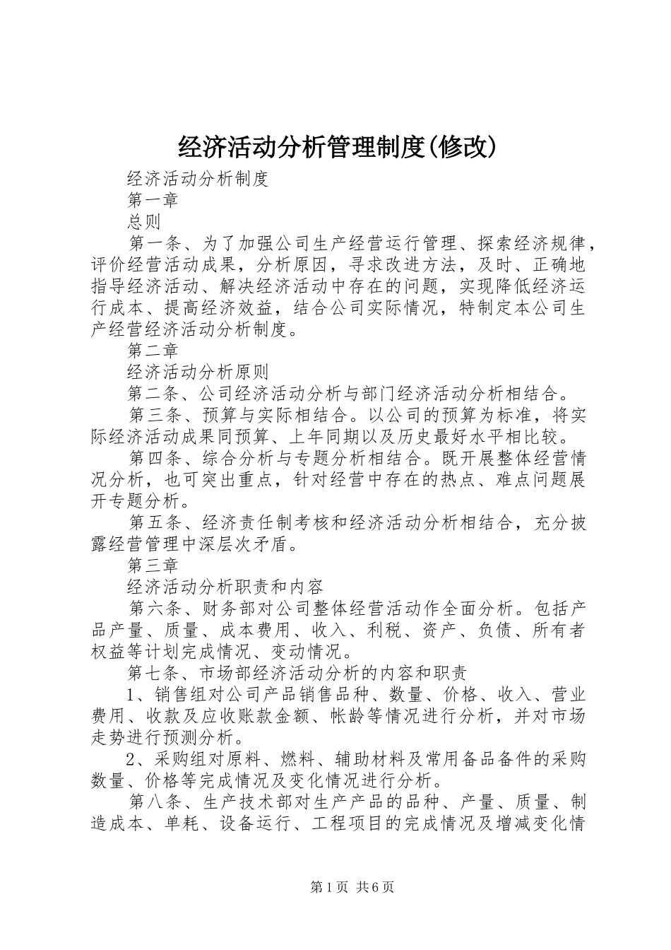 经济活动分析管理规章制度(修改)_第1页