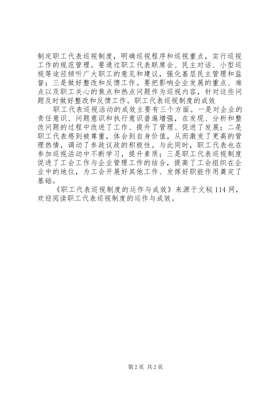 职工代表巡视规章制度的运作与成效_第2页