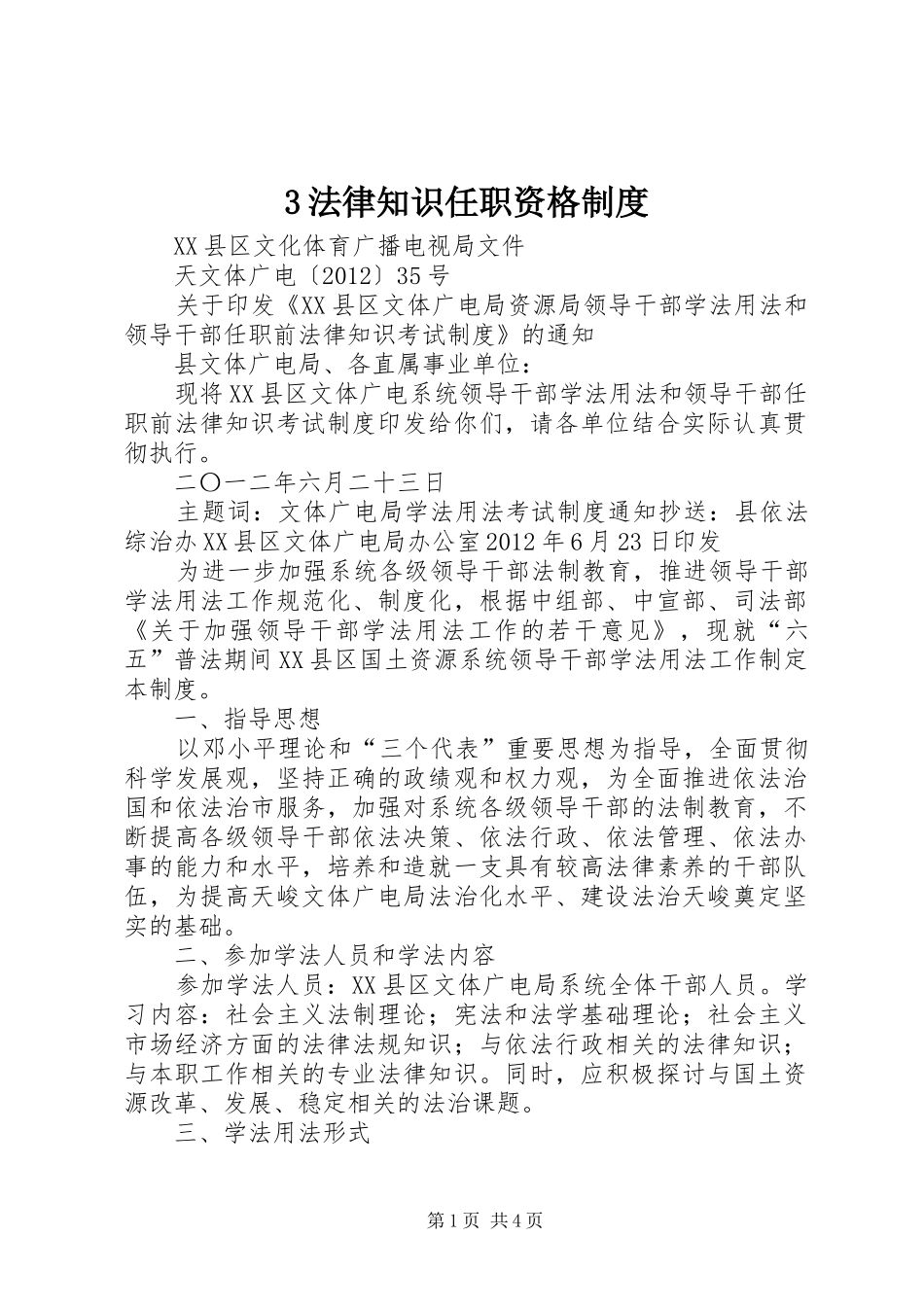 法律知识任职资格规章制度 ()_第1页