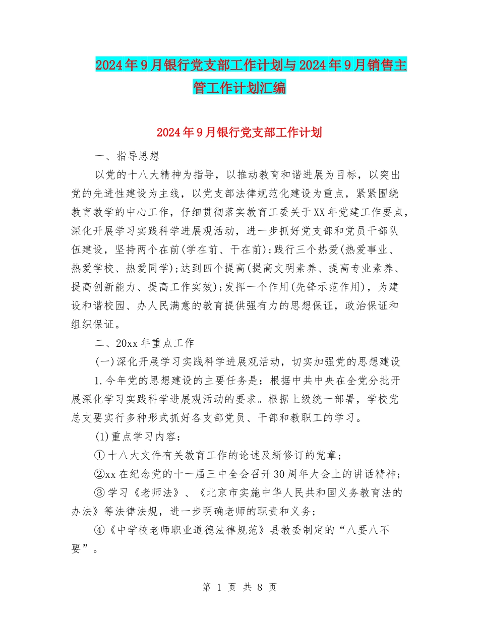 2024年9月银行党支部工作计划与2024年9月销售主管工作计划汇编_第1页