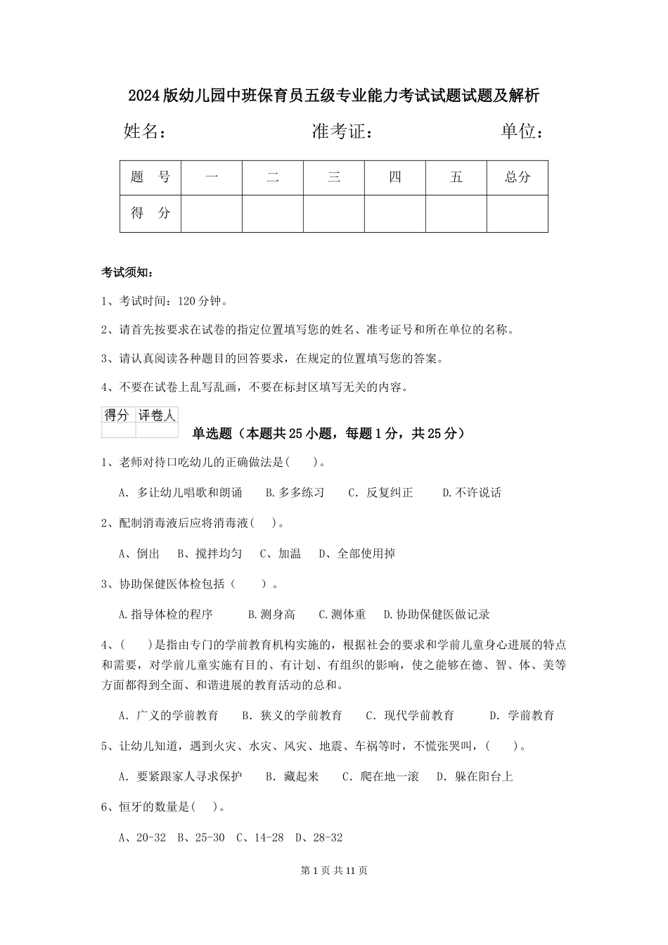 2024版幼儿园中班保育员五级专业能力考试试题试题及解析_第1页