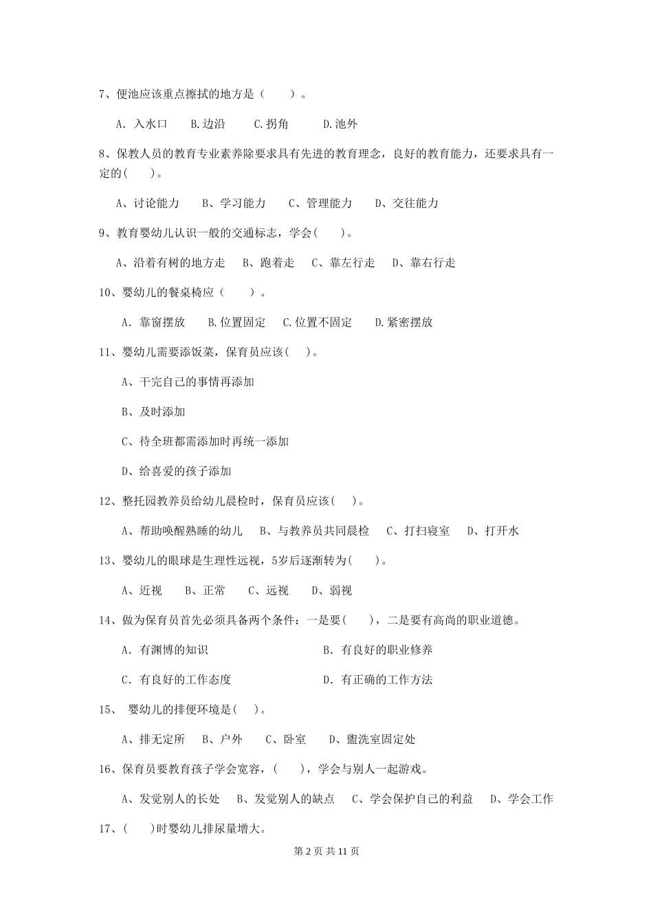 2024版幼儿园中班保育员五级专业能力考试试题试题及解析_第2页