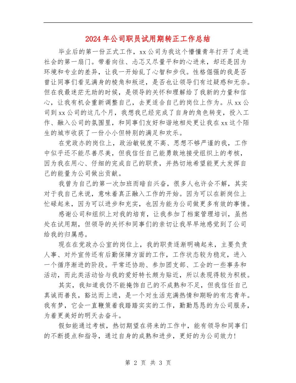 2024年公司职员试用期转正工作总结2_第2页