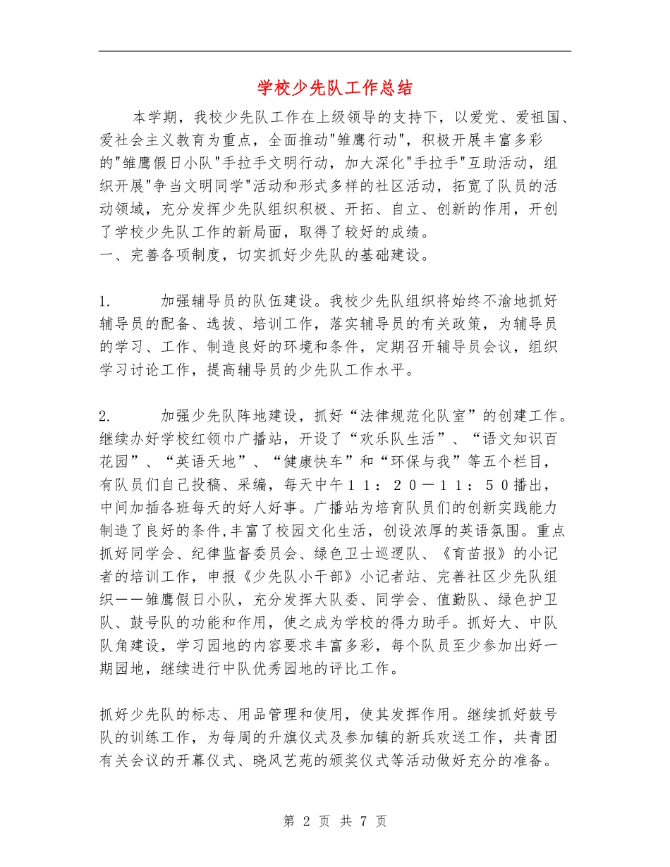 小学少先队工作总结_第2页