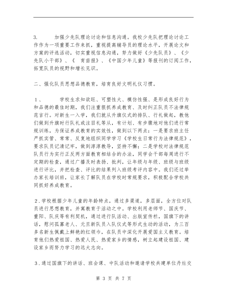 小学少先队工作总结_第3页
