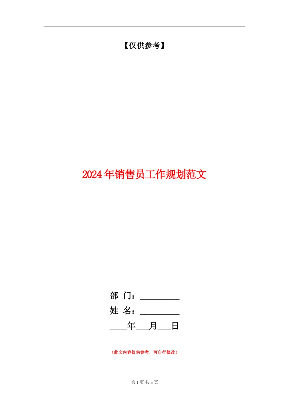 2024年销售员工作规划范文_第1页