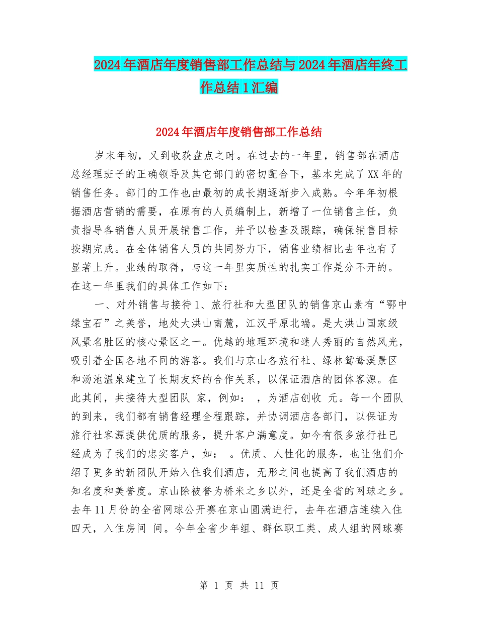 2024年酒店年度销售部工作总结与2024年酒店年终工作总结1汇编_第1页