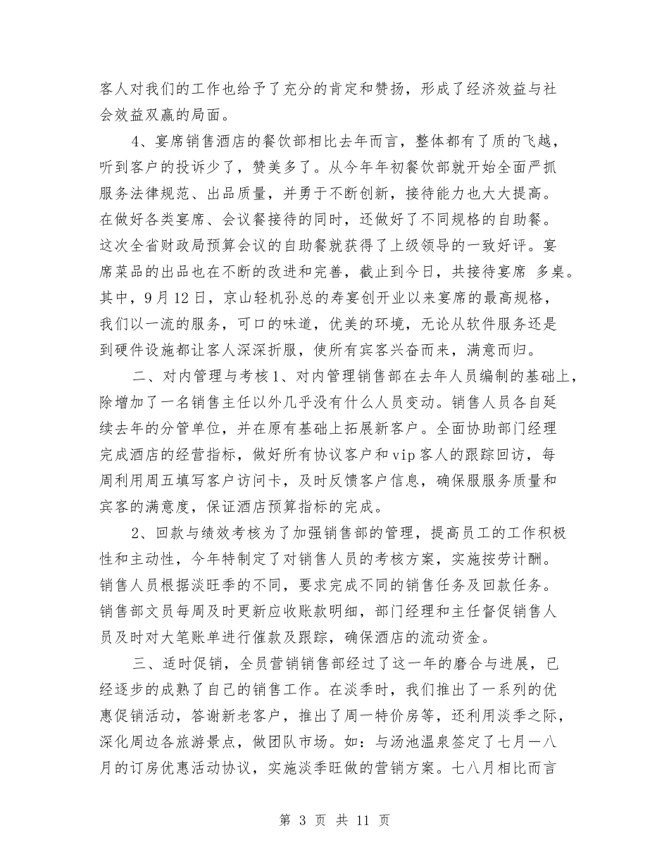2024年酒店年度销售部工作总结与2024年酒店年终工作总结1汇编_第3页