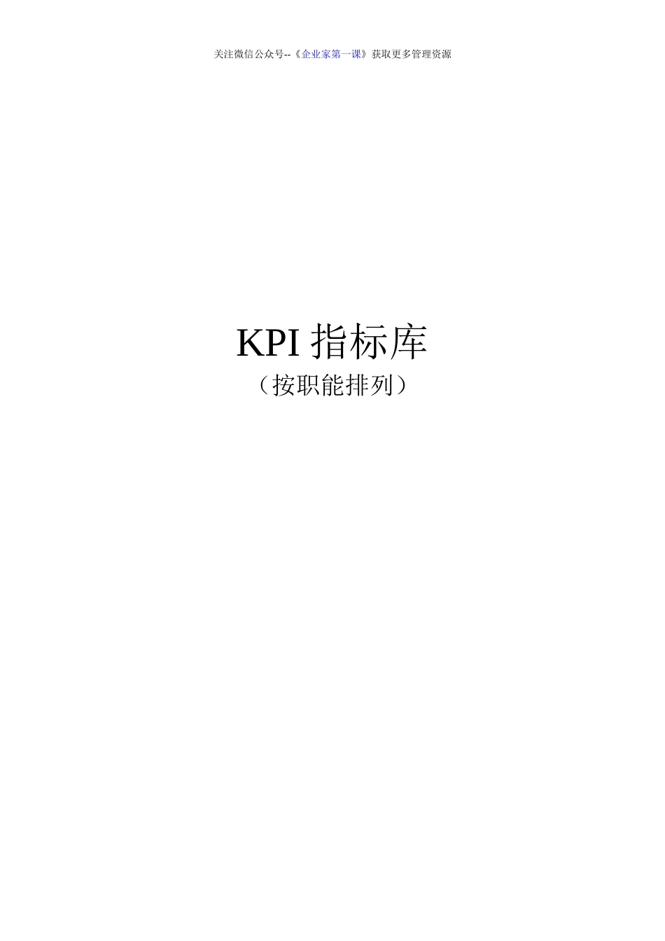 绩效7.最全绩效考核KPI指标库按职能(155_第1页