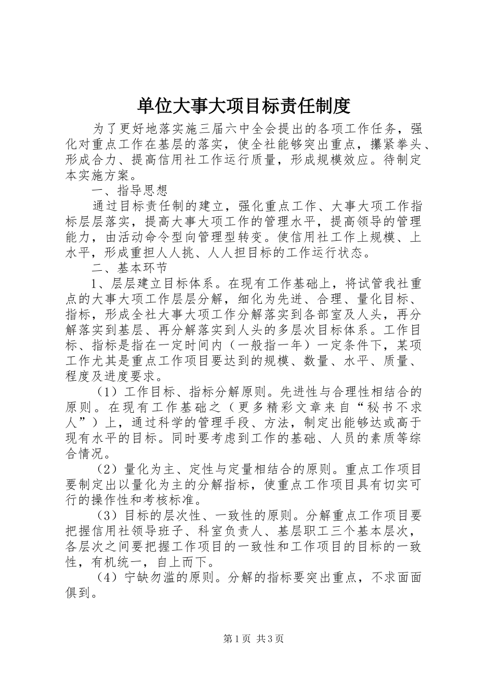 单位大事大项目标责任规章制度 _第1页