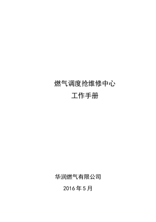 燃气调度抢维修中心工作手册