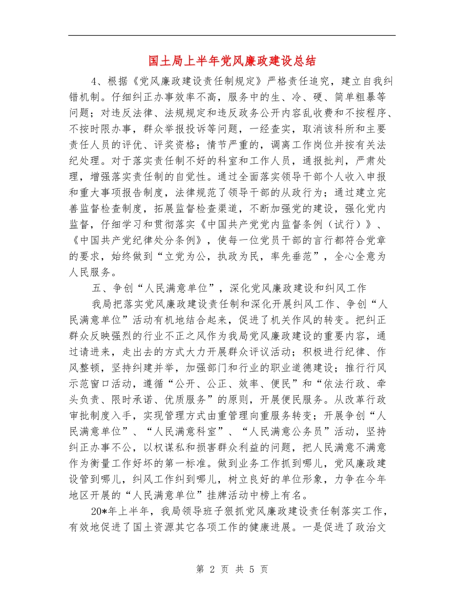 国土局上半年党风廉政建设总结【新版】_第2页