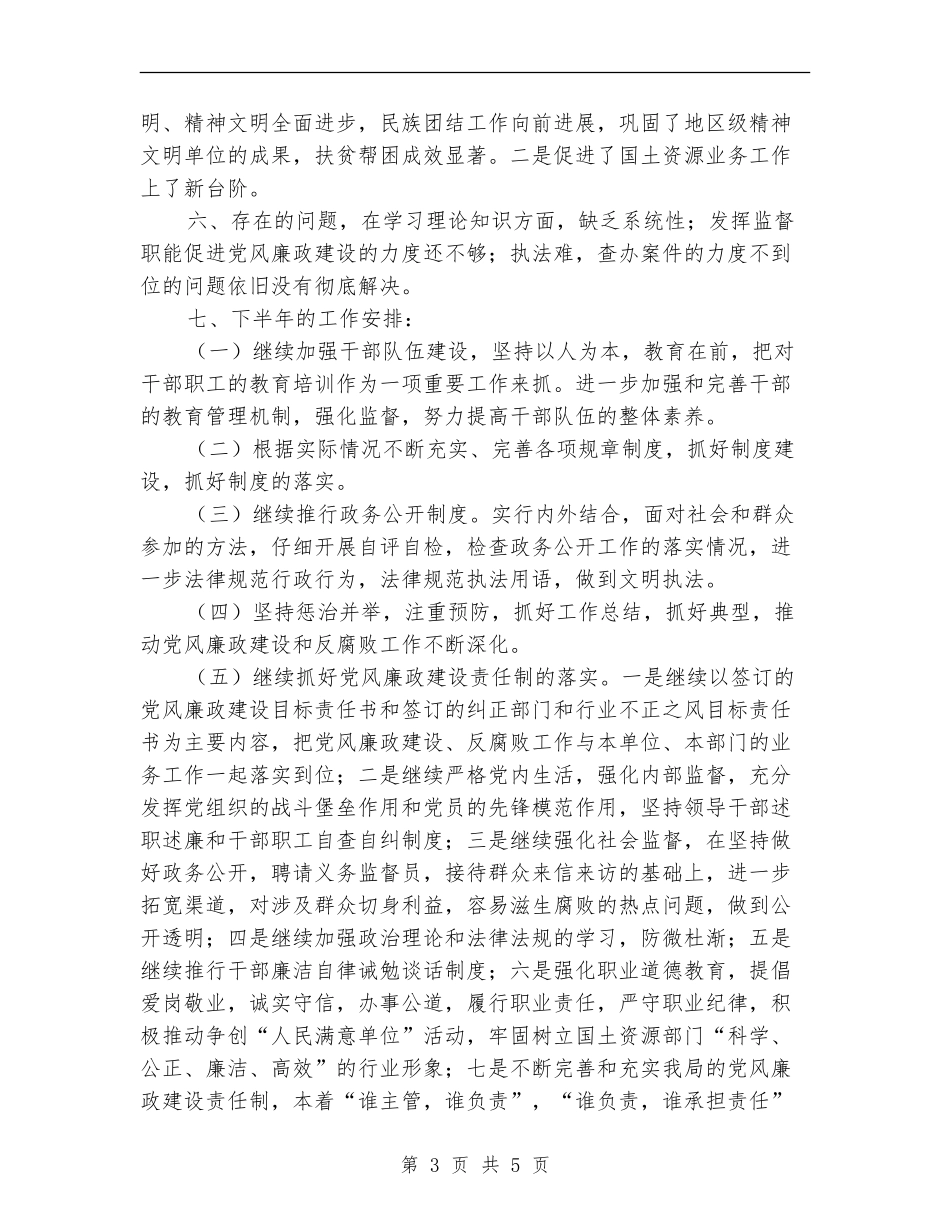 国土局上半年党风廉政建设总结【新版】_第3页