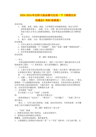 2024-2024年北师大版品德与生活一下《寒假生活交流会》WORD版教案1