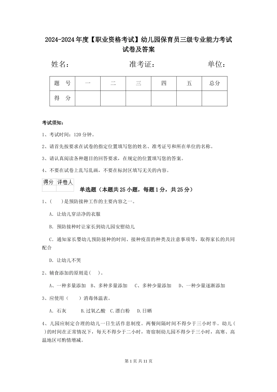2024-2024年度【职业资格考试】幼儿园保育员三级专业能力考试试卷及答案_第1页