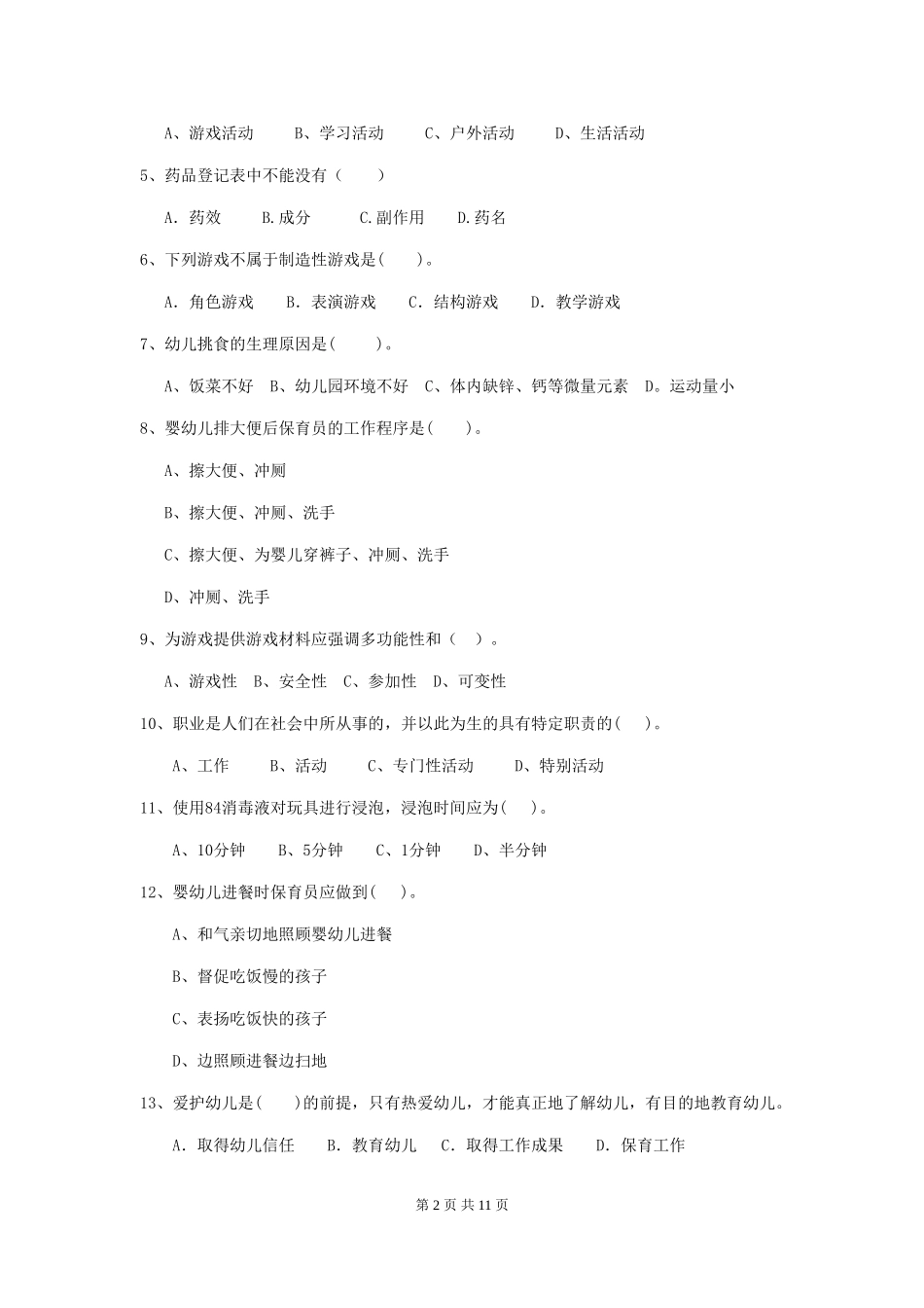 2024-2024年度【职业资格考试】幼儿园保育员三级专业能力考试试卷及答案_第2页