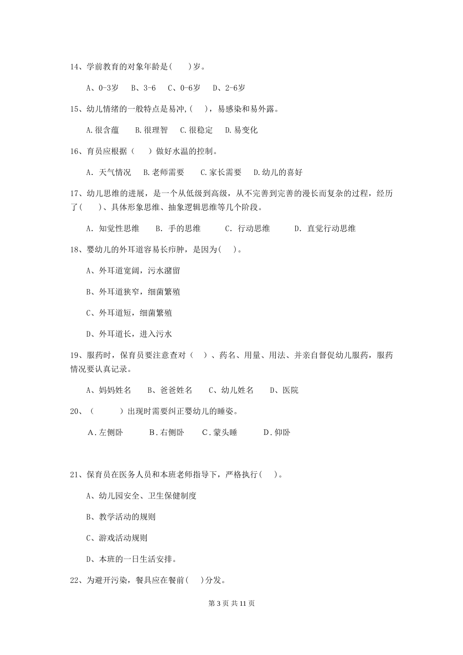 2024-2024年度【职业资格考试】幼儿园保育员三级专业能力考试试卷及答案_第3页