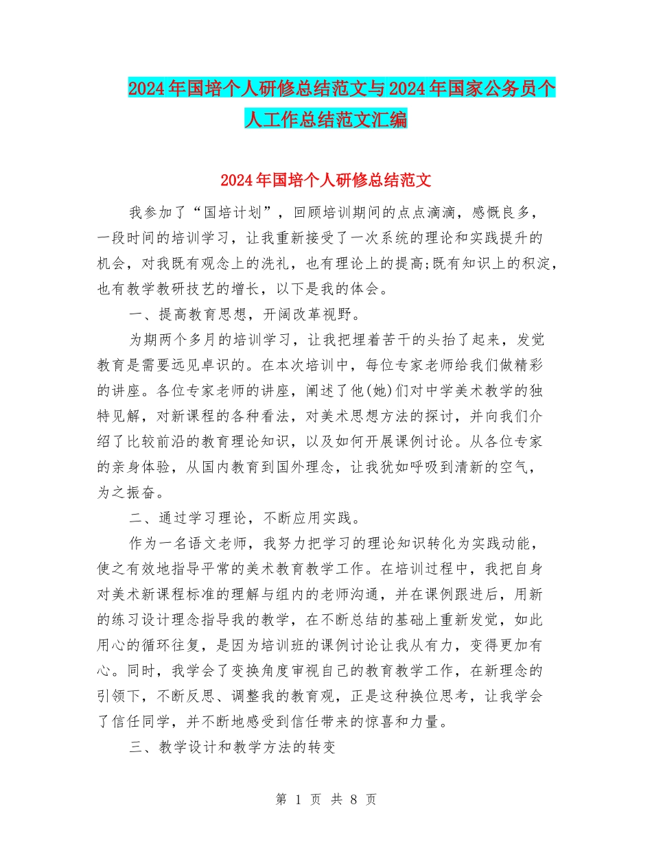 2024年国培个人研修总结范文与2024年国家公务员个人工作总结范文汇编_第1页