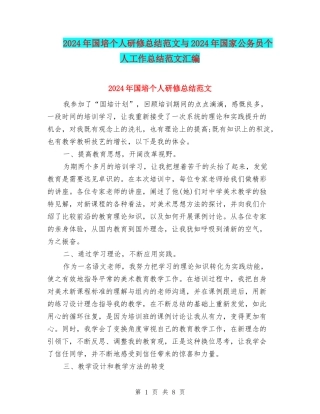 2024年国培个人研修总结范文与2024年国家公务员个人工作总结范文汇编