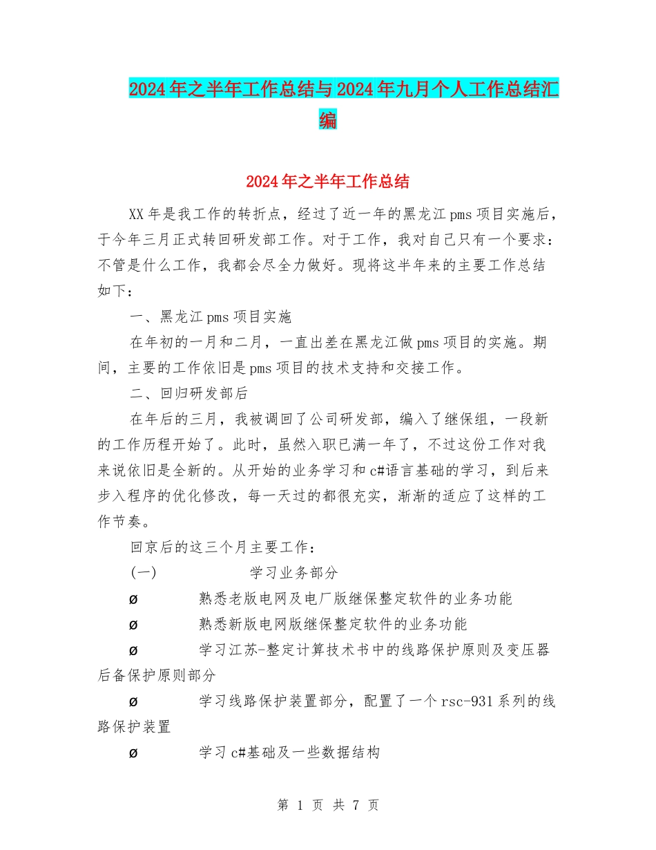 2024年之半年工作总结与2024年九月个人工作总结汇编_第1页